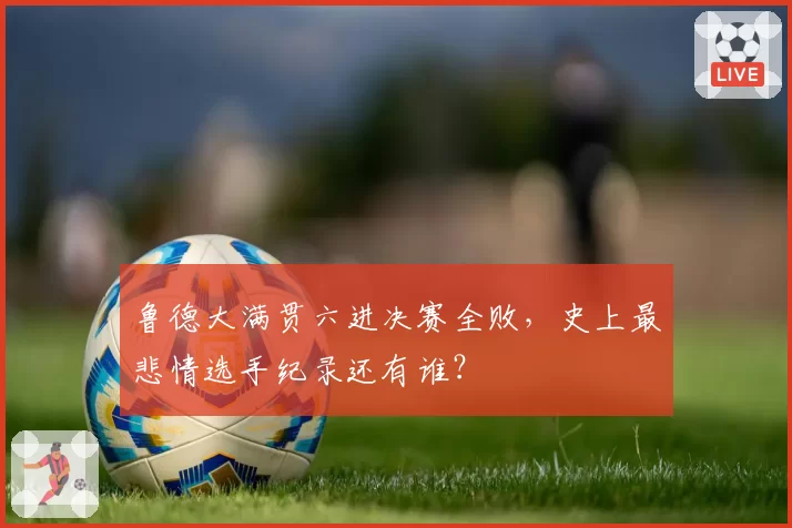 鲁德大满贯六进决赛全败,史上最悲情选手纪录还有谁?
