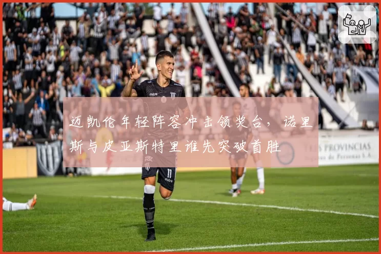 迈凯伦年轻阵容冲击领奖台,诺里斯与皮亚斯特里谁先突破首胜