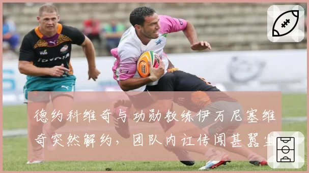 德约科维奇与功勋教练伊万尼塞维奇突然解约，团队内讧传闻甚嚣尘上