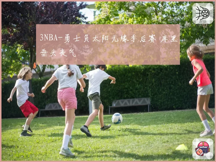 3NBA-勇士负太阳无缘季后赛 库里垂头丧气
