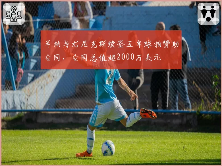 辛纳与尤尼克斯续签五年球拍赞助合同，合同总值超2000万美元