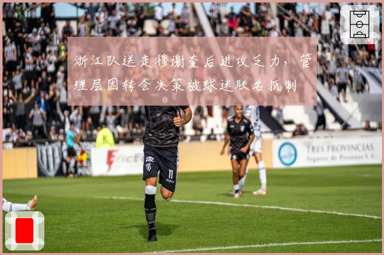 浙江队送走穆谢奎后进攻乏力，管理层因转会决策被球迷联名抵制