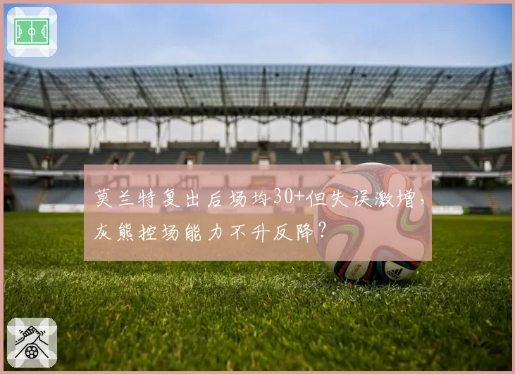 莫兰特复出后场均30+但失误激增，灰熊控场能力不升反降？