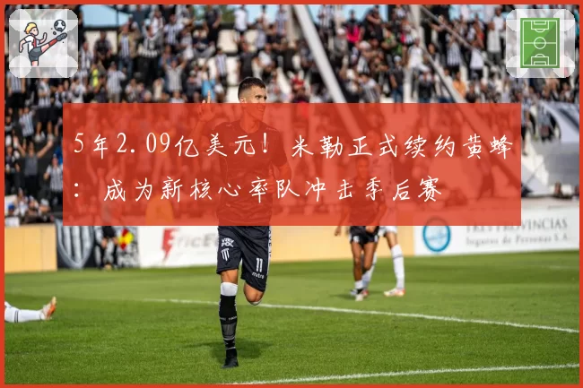5年2.09亿美元！米勒正式续约黄蜂：成为新核心率队冲击季后赛
