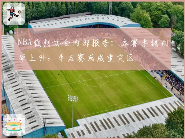 NBA裁判协会内部报告：本赛季错判率上升，季后赛或成重灾区