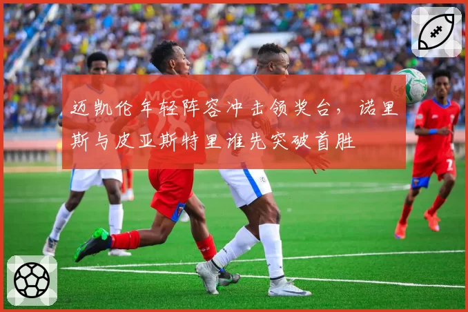迈凯伦年轻阵容冲击领奖台,诺里斯与皮亚斯特里谁先突破首胜