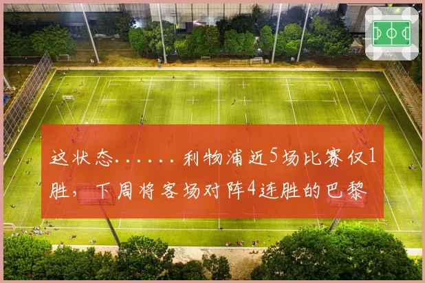 这状态......利物浦近5场比赛仅1胜，下周将客场对阵4连胜的巴黎