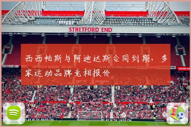 西西帕斯与阿迪达斯合同到期，多家运动品牌竞相报价