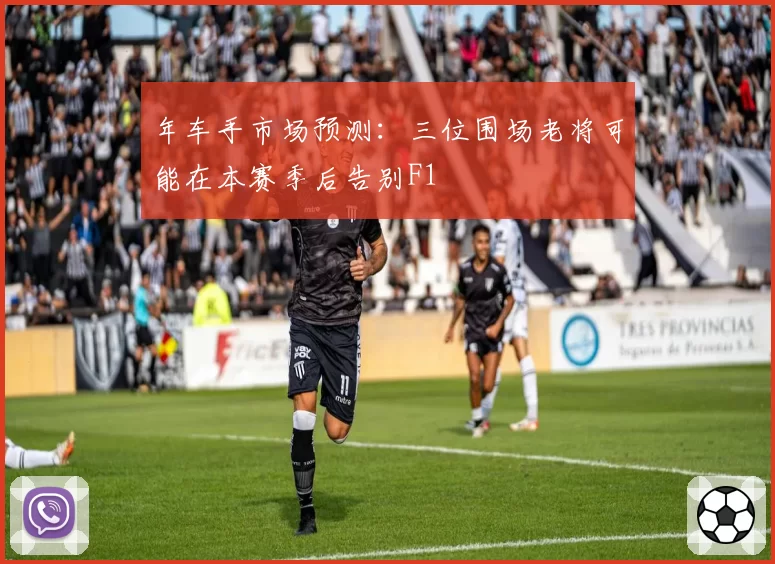 年车手市场预测:三位围场老将可能在本赛季后告别F1