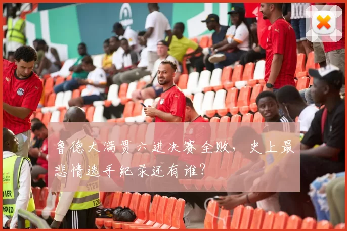 鲁德大满贯六进决赛全败,史上最悲情选手纪录还有谁?