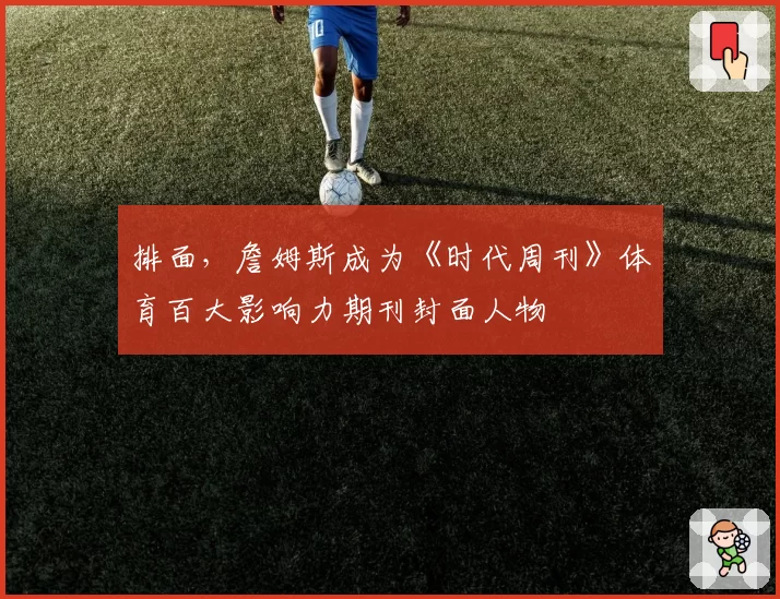 排面，詹姆斯成为《时代周刊》体育百大影响力期刊封面人物